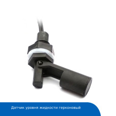 Датчик уровня жидкостей герконовый