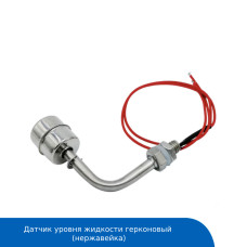 Датчик уровня жидкостей герконовый (нержавейка)