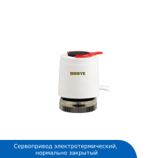 Сервопривод электротермический NC