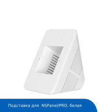 Подставка для панели управления Sonoff NSanel/PRO (White)