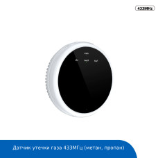 Датчик утечки газа RF 433МГц (метан,пропан)