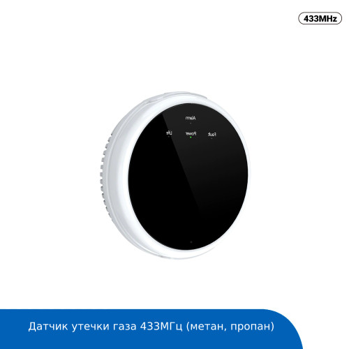 Датчик утечки газа RF 433МГц (метан,пропан)