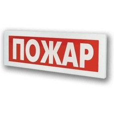 Табло "Пожар" Блик-С-12 свет/звук 12В 90mA
