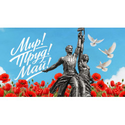 Поздравляем с Праздником Весны и Труда