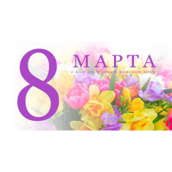 Прекрасные Дамы, поздравляем Вас с 8 Марта