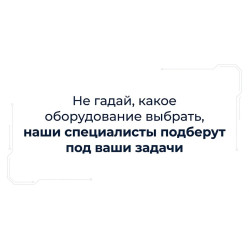Не гадайте, какое оборудование выбрать: доверьте расчет профессионалам