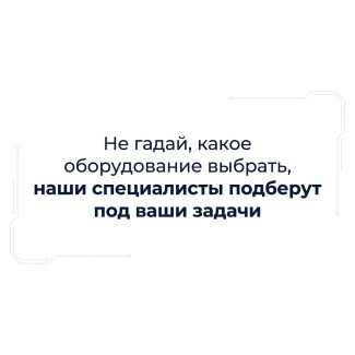 Не гадайте, какое оборудование выбрать: доверьте расчет профессионалам