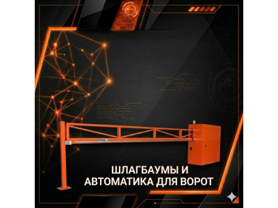 Шлагбаумы и автоматика для ворот
