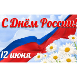С Днем России!