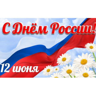 С Днем России!