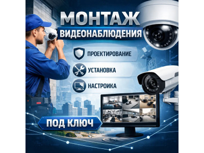 Видеонаблюдение